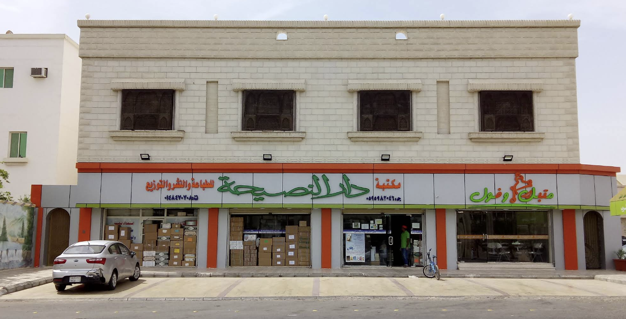 Dar AnNasihah Librairie 